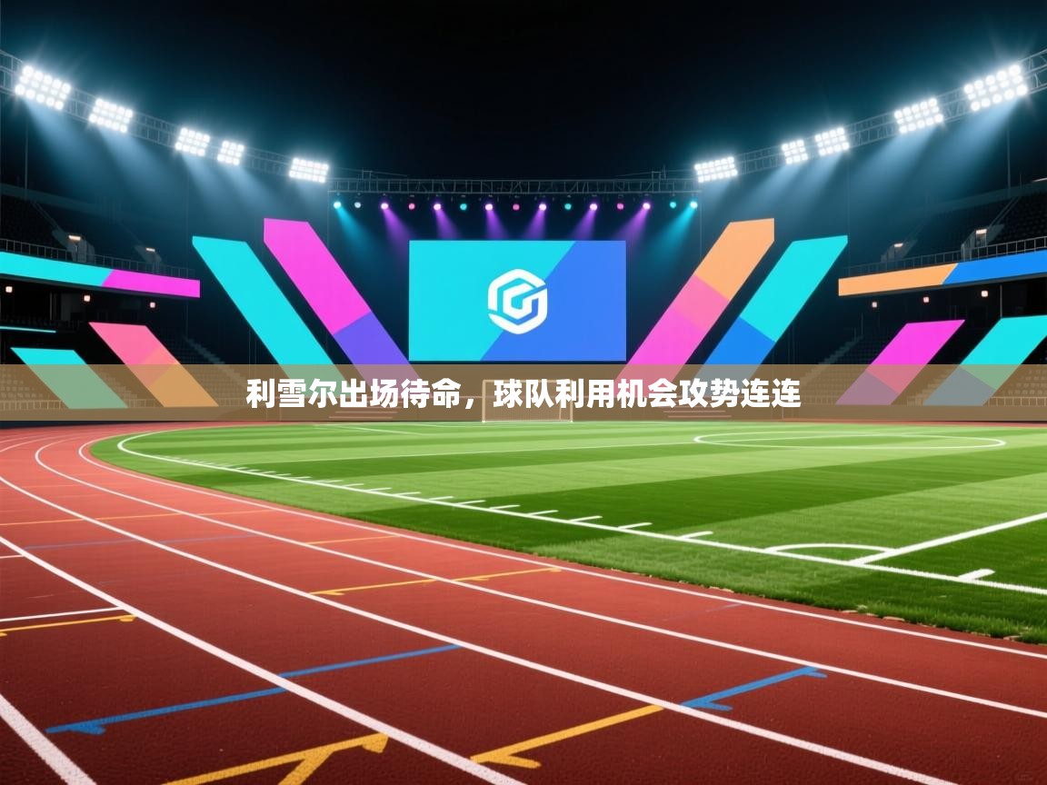 利雪尔出场待命，球队利用机会攻势连连  第1张