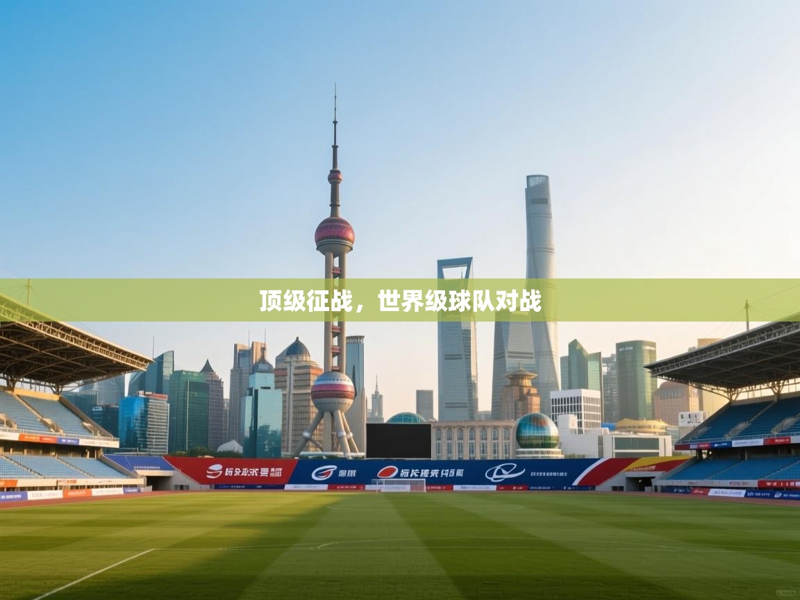 顶级征战,世界级球队对战 第1张