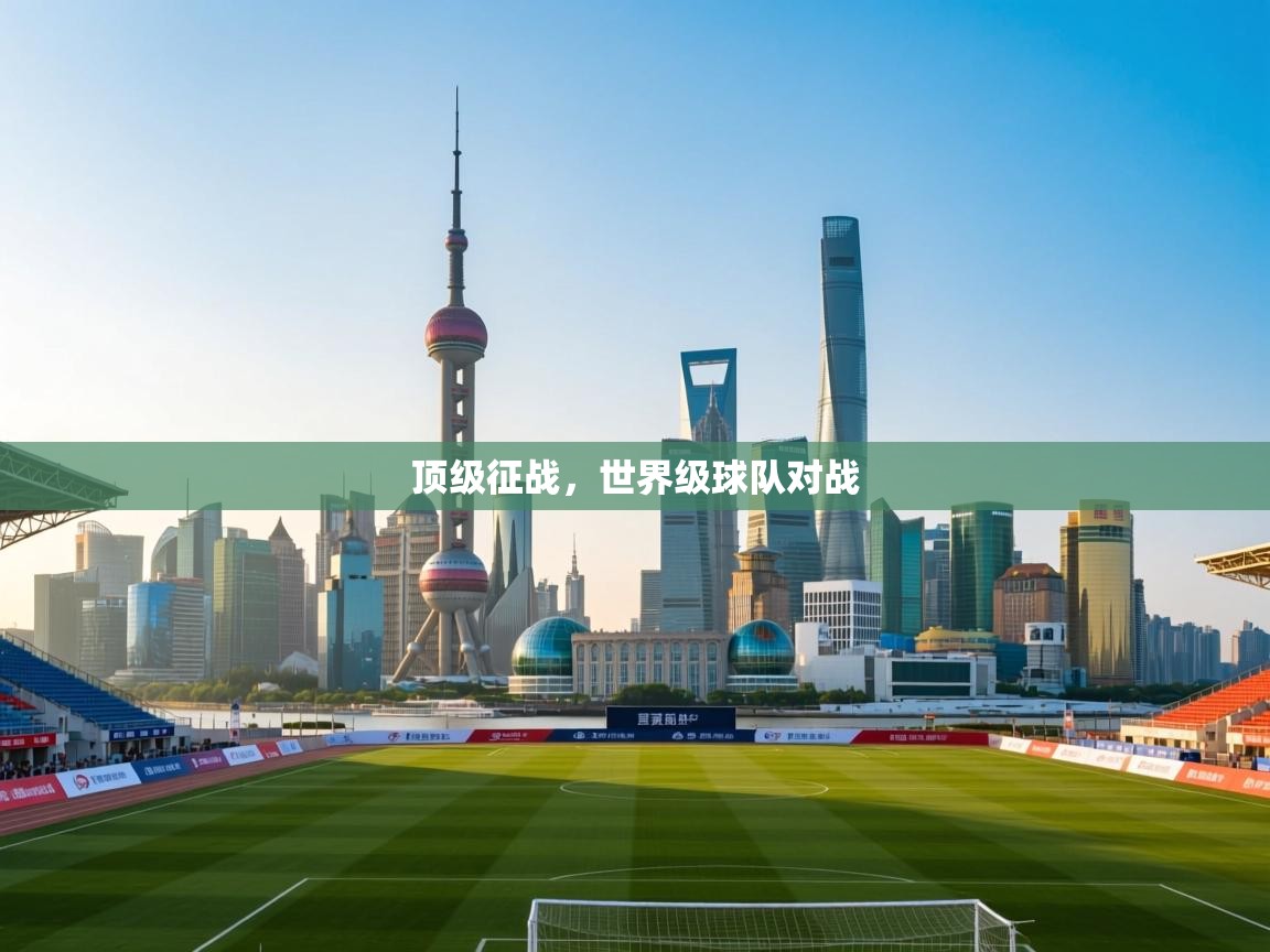 顶级征战,世界级球队对战 第2张