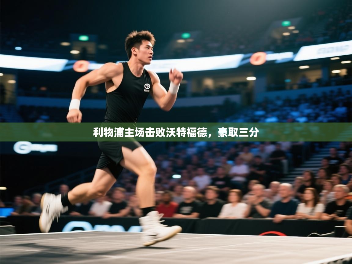 利物浦主场击败沃特福德，豪取三分  第2张