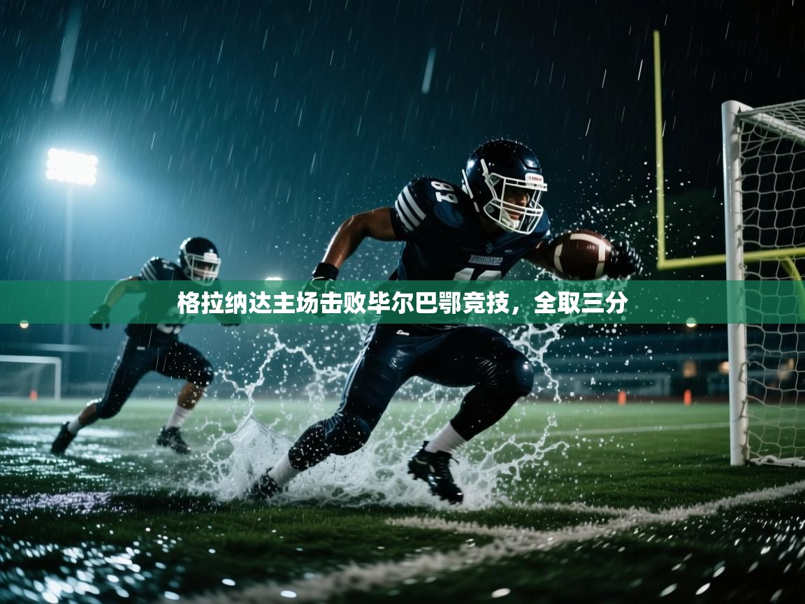 格拉纳达主场击败毕尔巴鄂竞技，全取三分  第2张