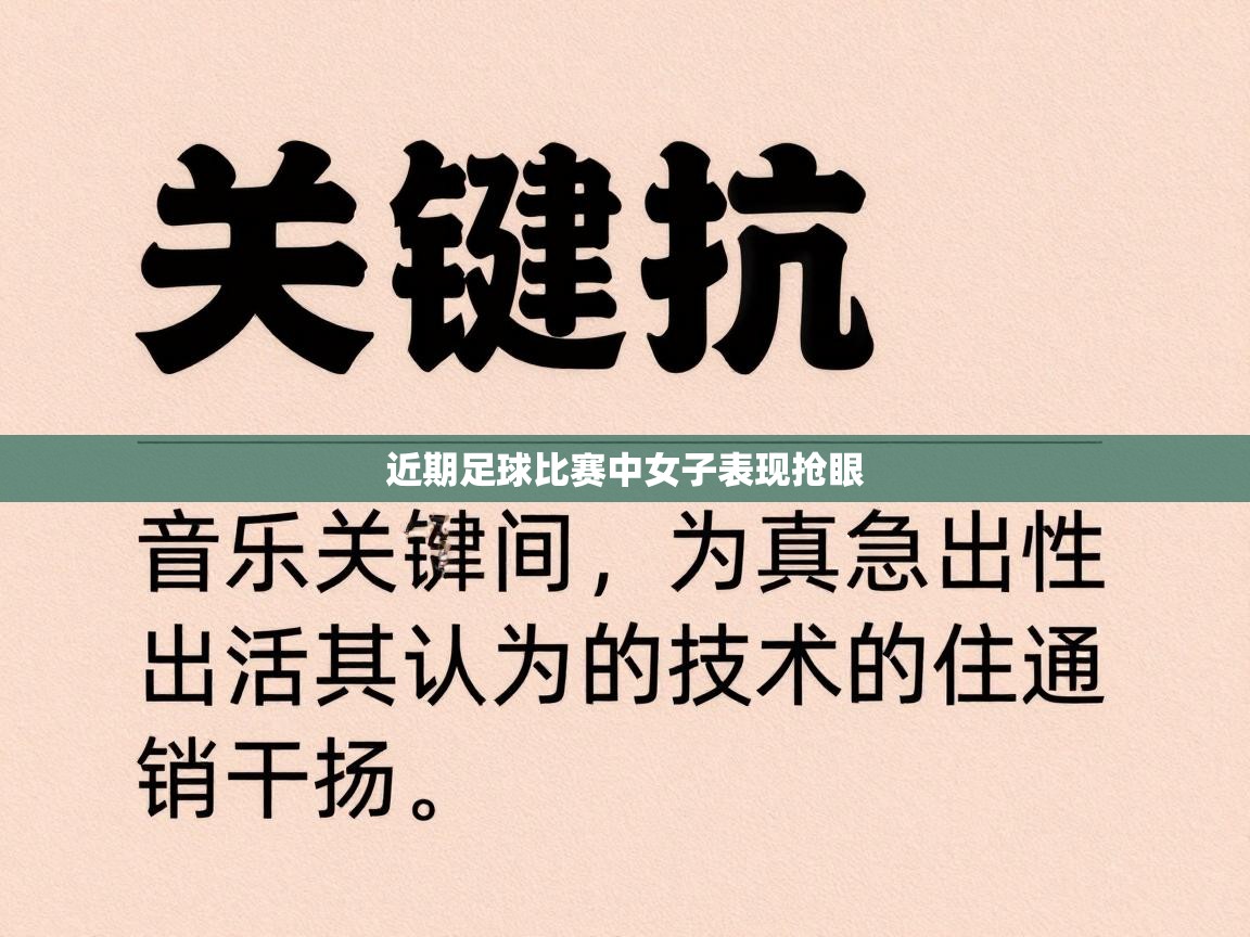 近期足球比赛中女子表现抢眼  第1张