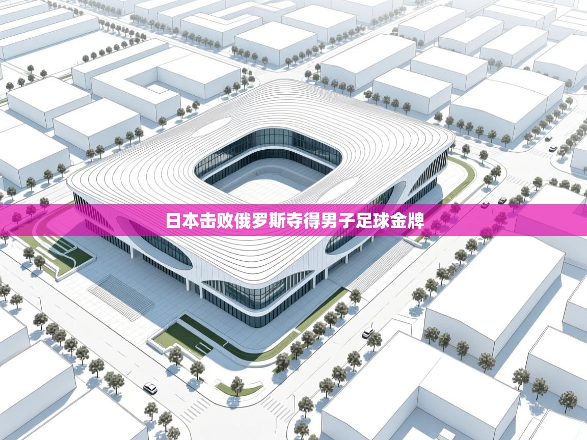 日本击败俄罗斯夺得男子足球金牌  第2张