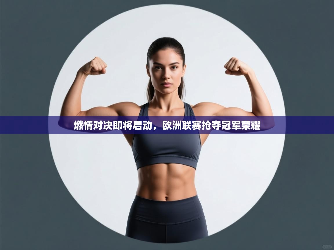 燃情对决即将启动，欧洲联赛抢夺冠军荣耀  第1张