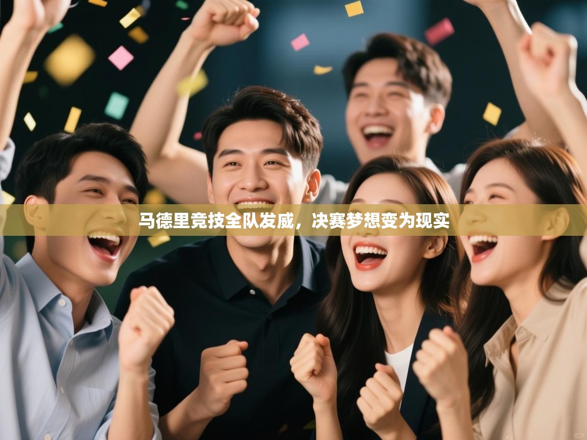 马德里竞技全队发威，决赛梦想变为现实  第2张