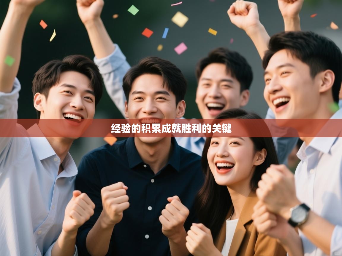 经验的积累成就胜利的关键  第2张