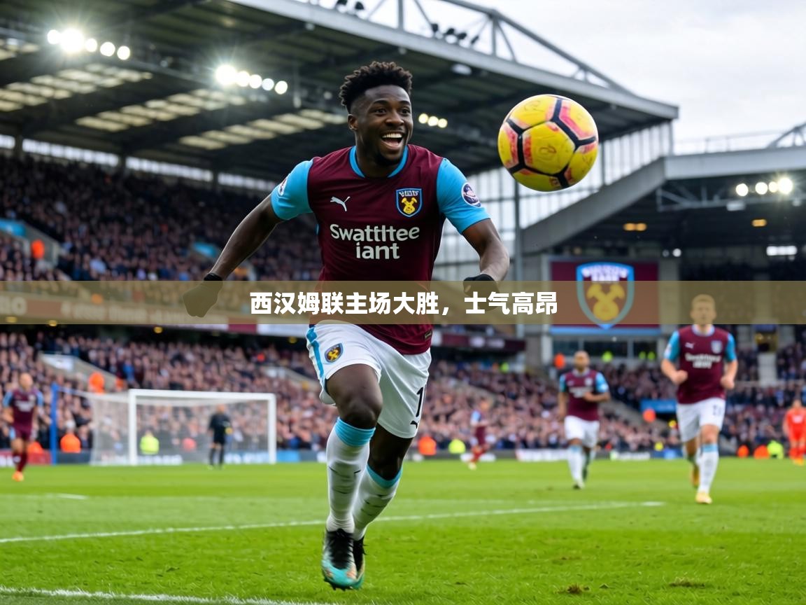 西汉姆联主场大胜，士气高昂  第1张