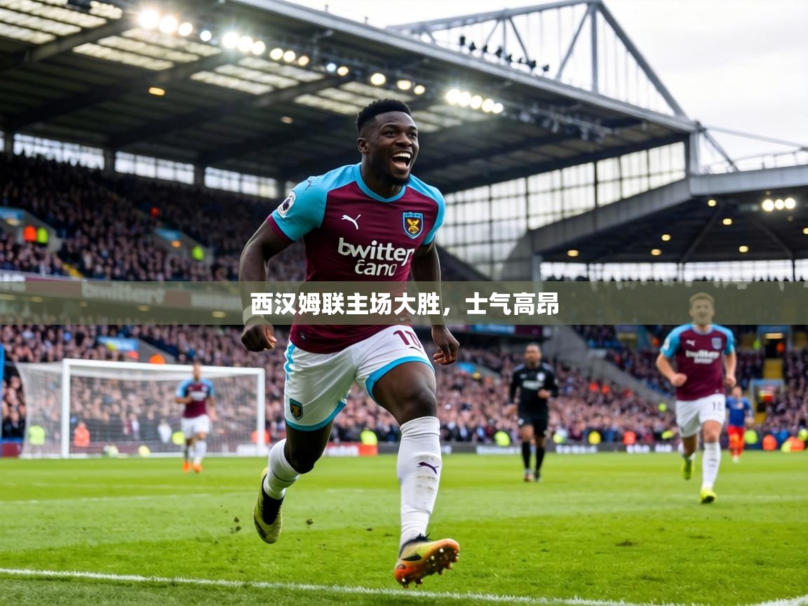西汉姆联主场大胜，士气高昂  第2张