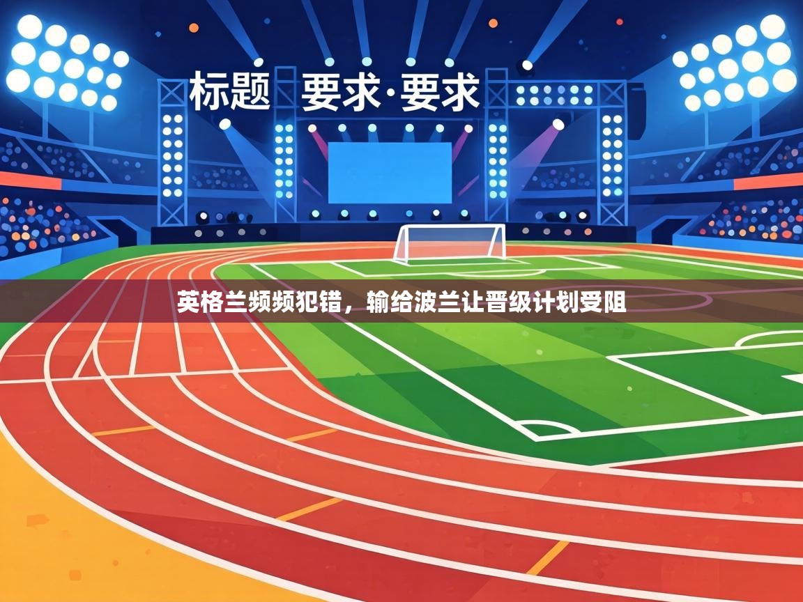 英格兰频频犯错，输给波兰让晋级计划受阻  第2张